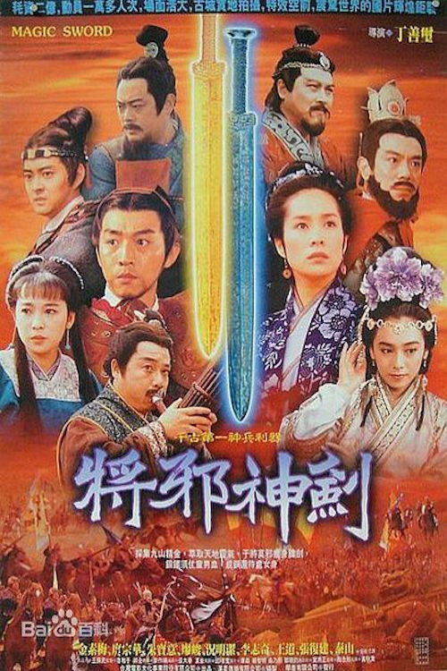 Movie poster for The Magic Sword (1993)