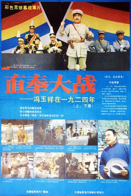 Movie poster for The Great Battle of Zhifeng (1986)