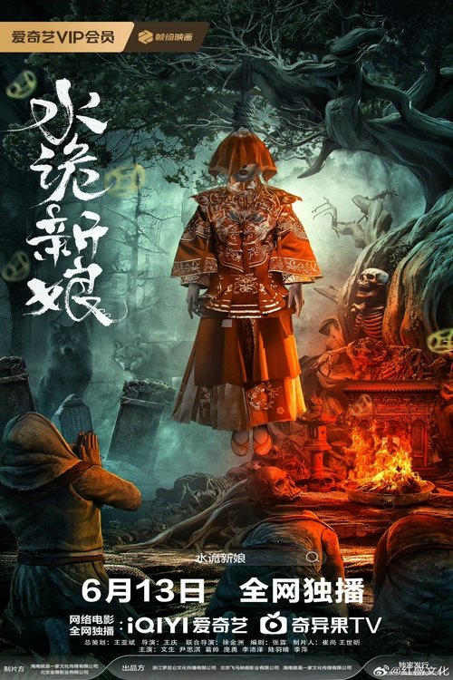 Movie poster for Shuigui Bride (2024)