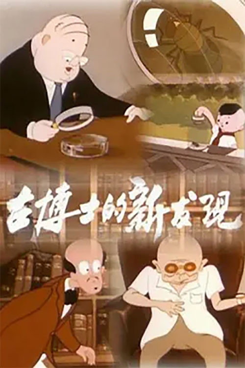 Movie poster for Dr. Gu’s New Discovery (1958)