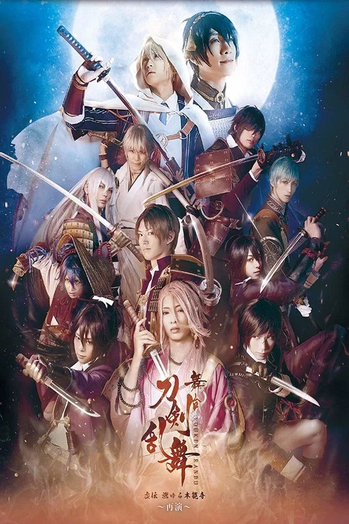 Movie poster for Touken Ranbu: The Stage - Kyo-den: Moyuru Honnōji ~Saien~ (2017)
