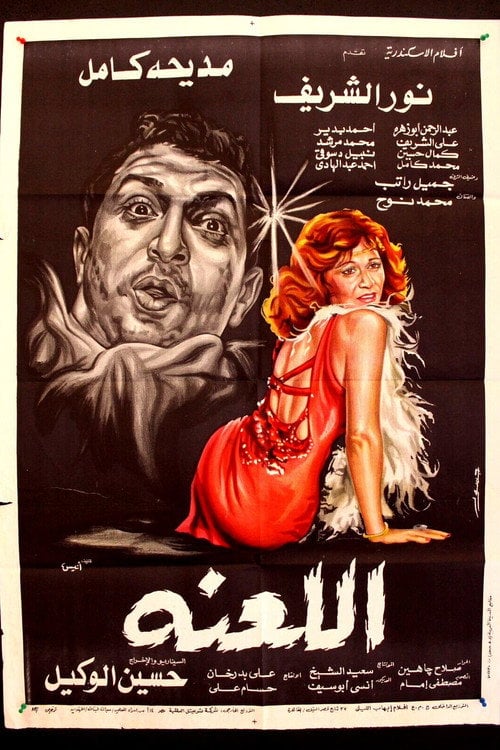 Movie poster for The Curse (1984)