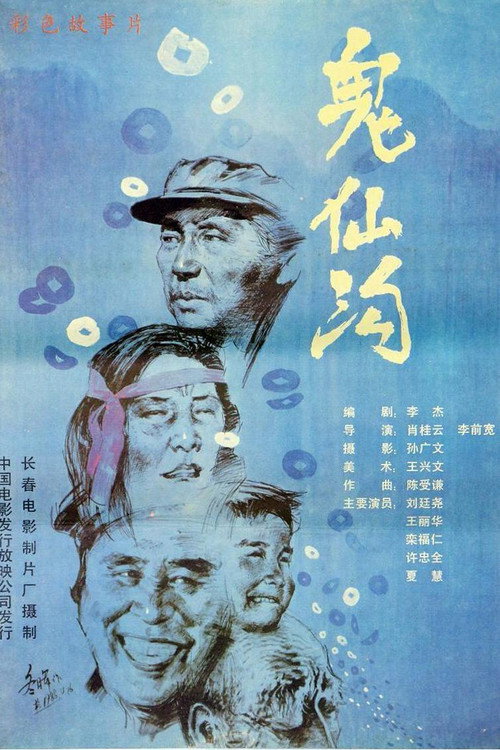 Movie poster for 鬼仙沟 (1988)