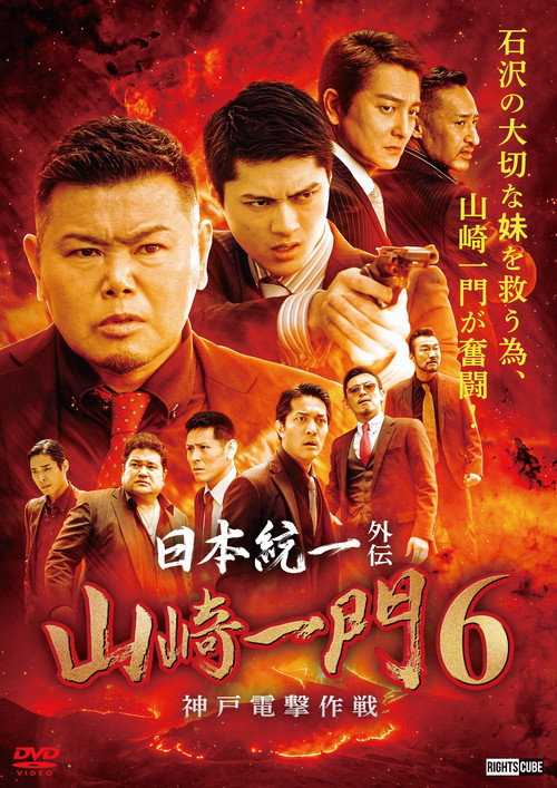 Movie poster for Unification of Japan Gaiden: Yamazaki Ichimon 6 — Kobe Blitzkrieg Tactics (2022)