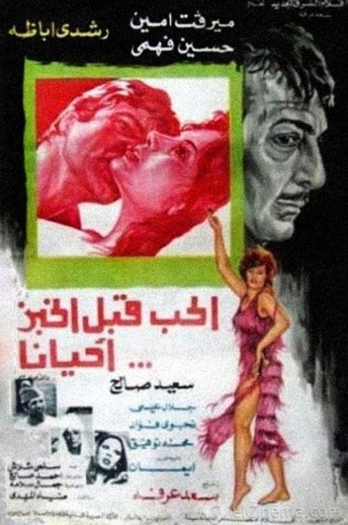 Movie poster for Love Comes Before Bread Sometimes (1977)
