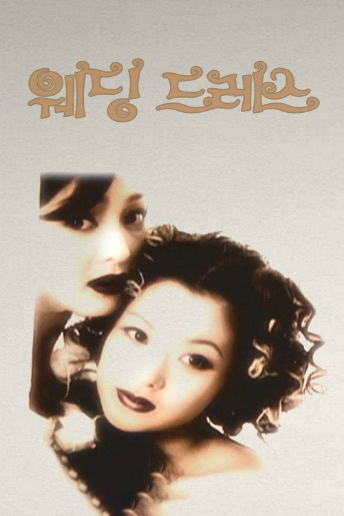 Series poster for 웨딩드레스 (1997)