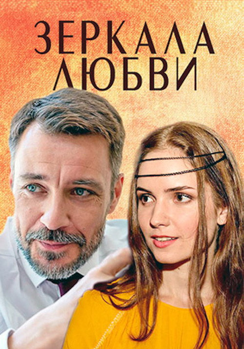 Movie poster for Зеркала любви (2017)