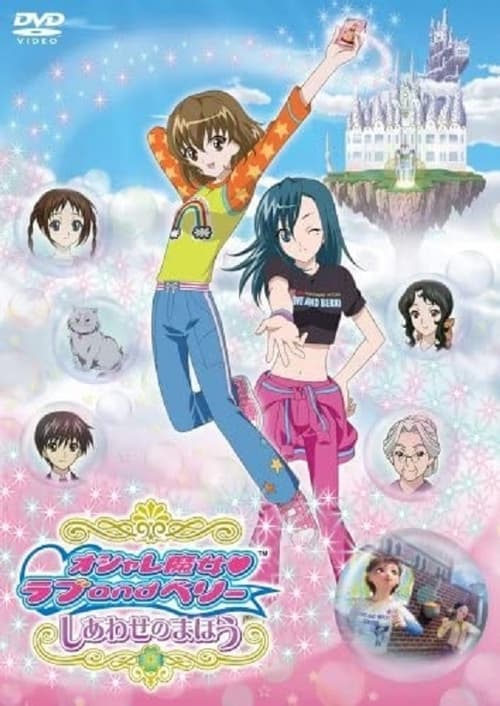 Movie poster for Love and Berry Dress Up and Dance! Magic of Happiness (2007)