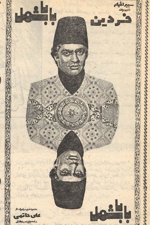 Movie poster for Baba Shamal (1971)