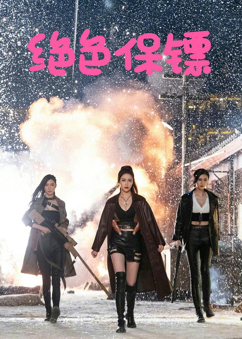 Movie poster for Exquisite Bodyguard (2023)