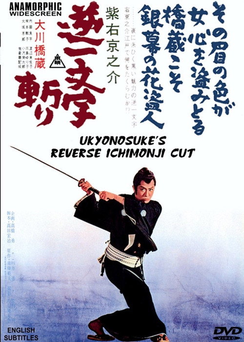 Movie poster for Ukyunosuke's Reverse Ichimonji Cut (1964)