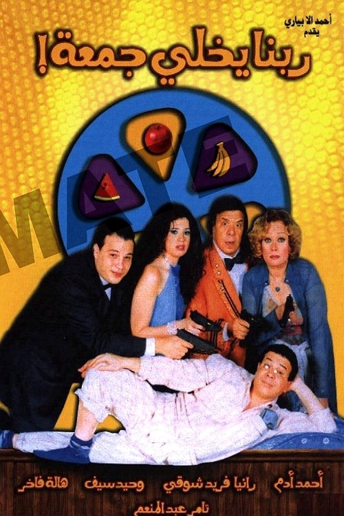 Movie poster for God Save Gomaa (2007)