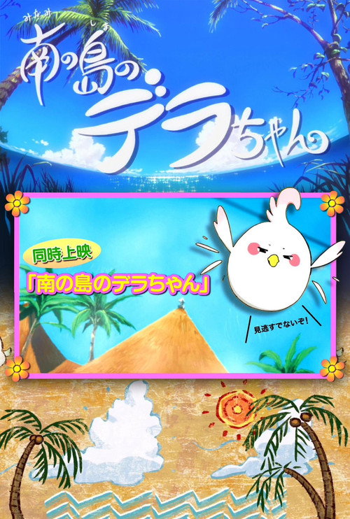Movie poster for Dera-chan of the Southern Islands (2014)