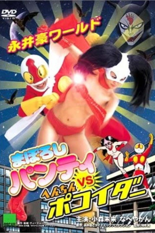 Movie poster for Nagai Go World: Maboroshi Panty VS Henchin Pokoider (2004)