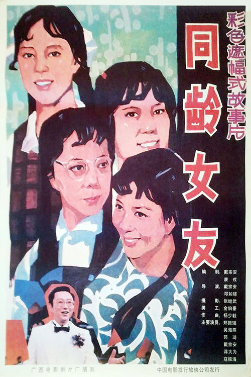 Movie poster for 同龄女友 (1987)