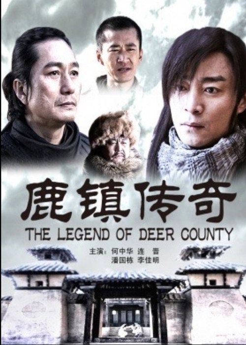 Movie poster for 鹿镇传奇 (2010)