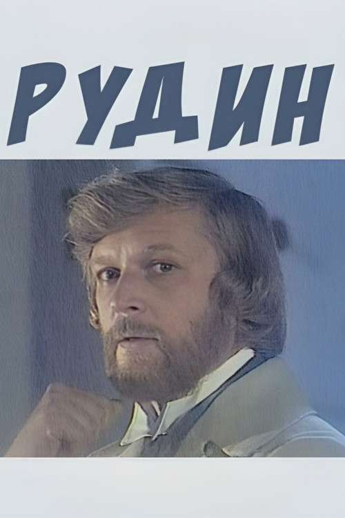 Movie poster for Rudin (1982)