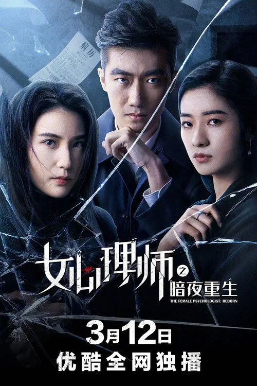 Movie poster for The Female Psychologist: Reborn (2021)