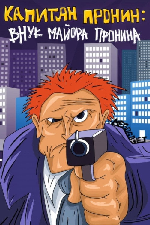 Movie poster for Captain Pronin: Grandson of Major Pronin (1992)
