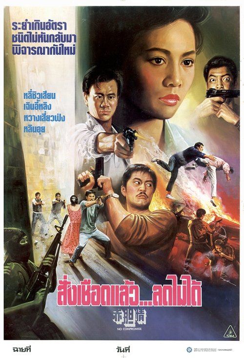 Movie poster for No Compromise (1988)