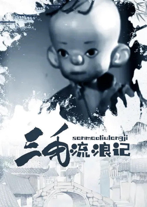 Movie poster for The Wandering Life of the Three-Haired Boy (1958)