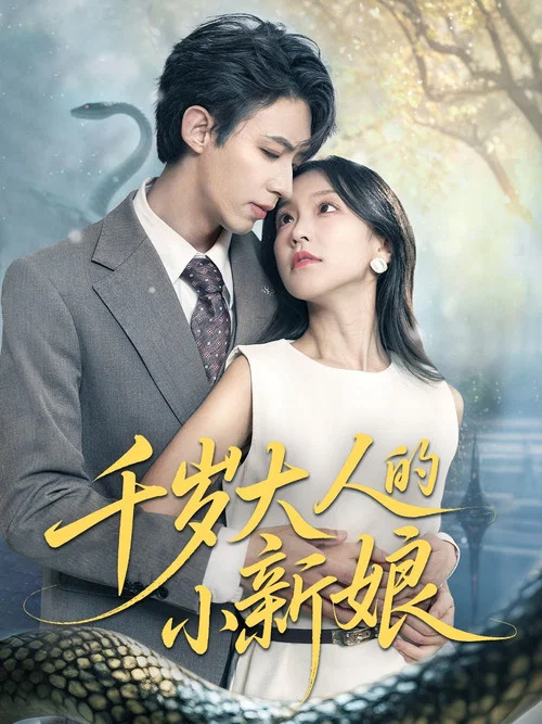Series poster for 千岁大人的小新娘 (2025)
