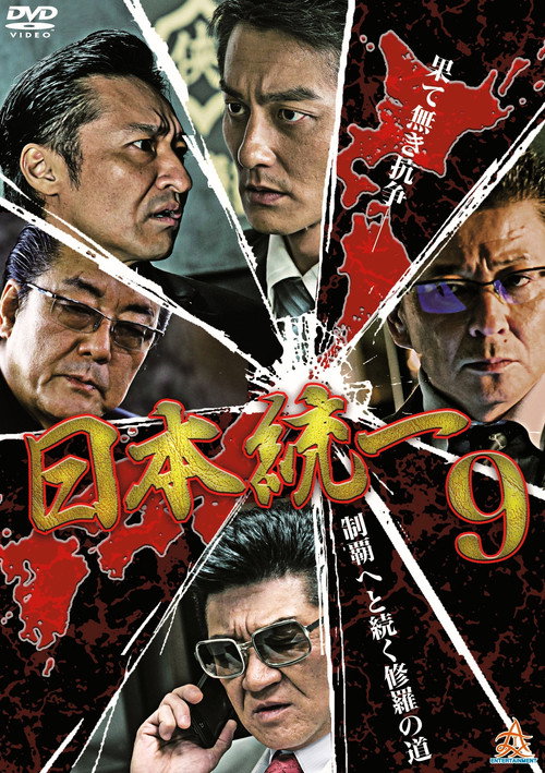 Movie poster for Unification Of Japan 9 (2015)