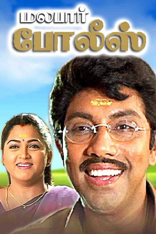 Movie poster for Malabar Police (1999)