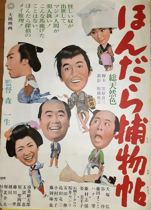 Movie poster for ほんだら捕物帖 (1966)