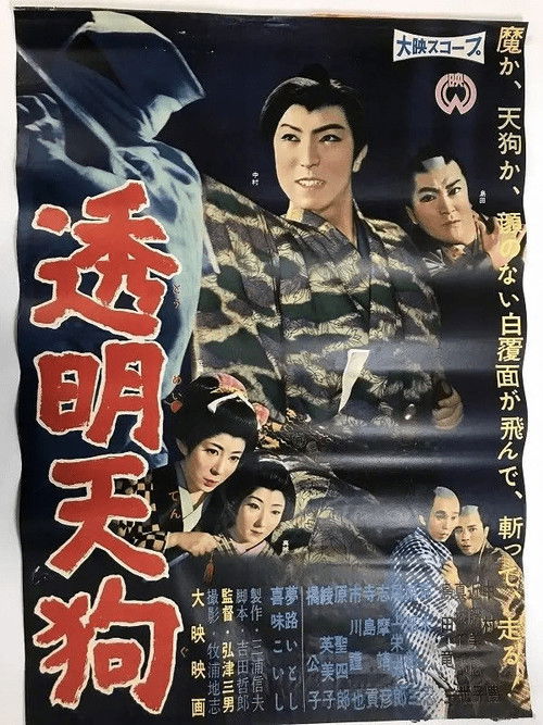 Movie poster for Invisible Demon (1960)
