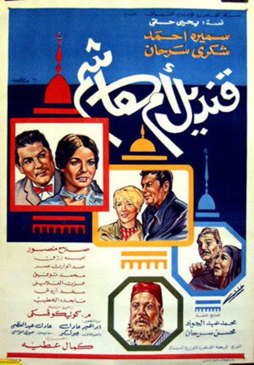 Movie poster for Kandil om Hashem (1968)