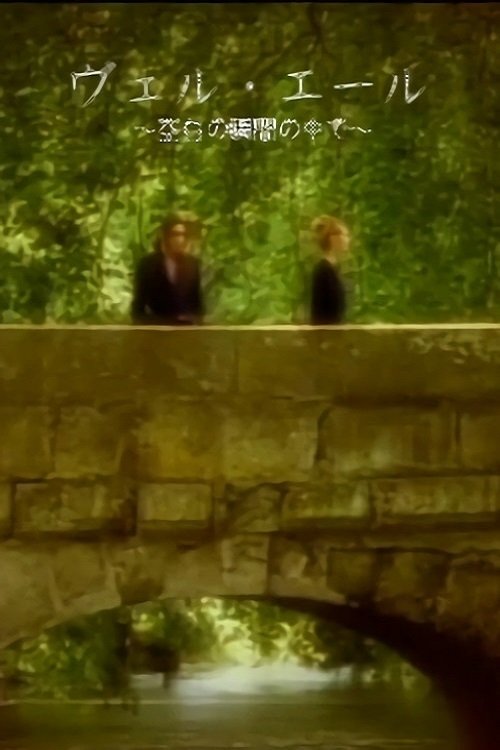 Movie poster for MALICE MIZER: Bel Air ～Kuuhaku no Toki no Naka de～ de l'image (1997)