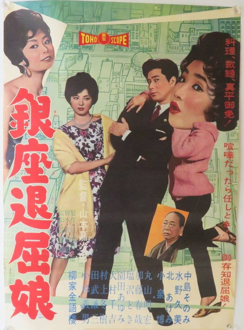 Movie poster for Ginza Tomboy (1960)