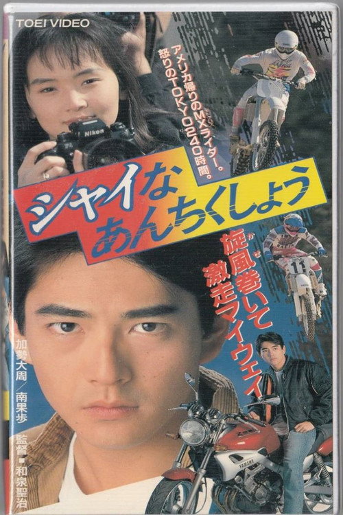 Movie poster for Shy Security (1991)