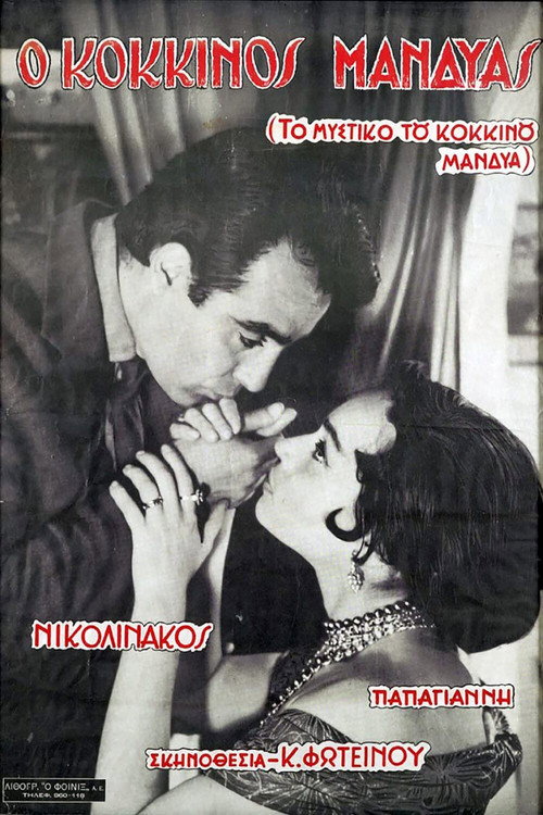 Movie poster for To mystiko tou kokkinou mandya (1960)