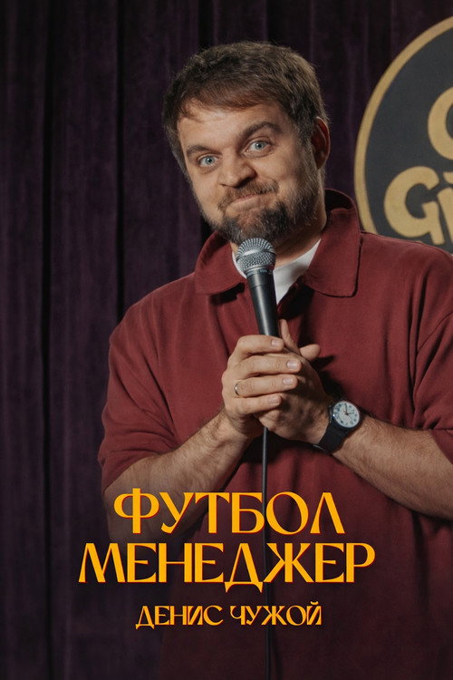 Movie poster for Denis Chuzhoy: Football Manager (2025)