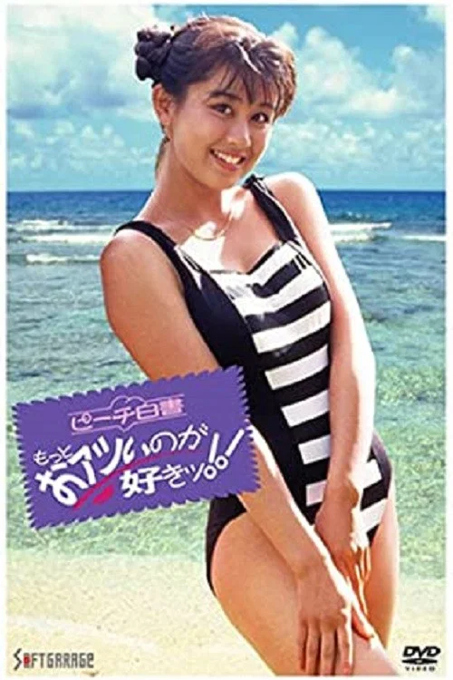 Movie poster for Peach White Paper: I Love You More! (1991)