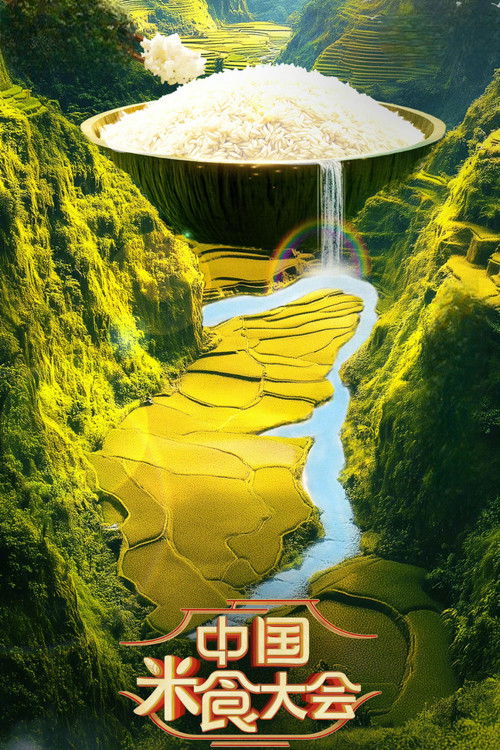 中国米食大会 poster