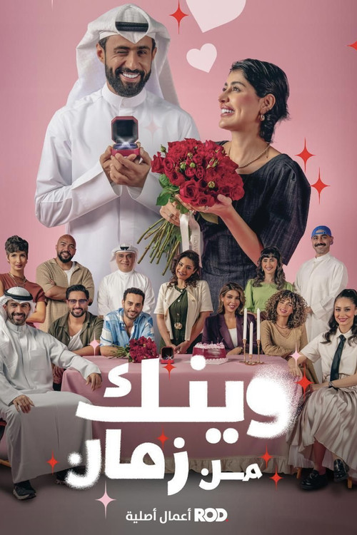 Wainak Min Zaman poster