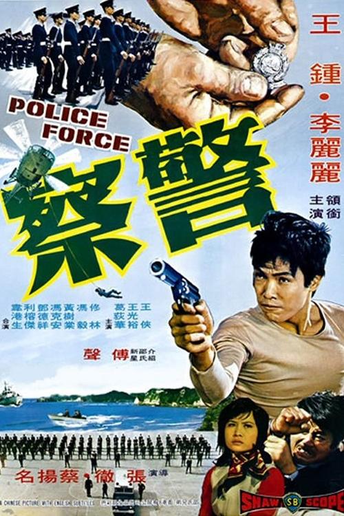 Movie poster for Police Force (1973)