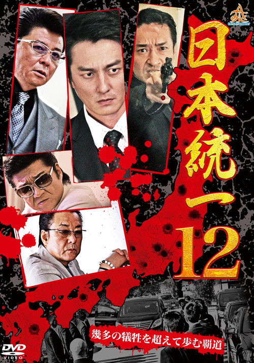 Movie poster for Unification Of Japan 12 (2015)