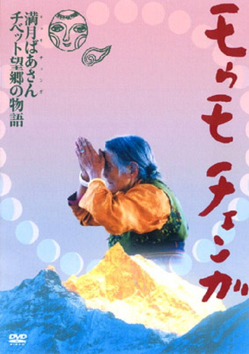 Movie poster for Momo Chenga (2002)