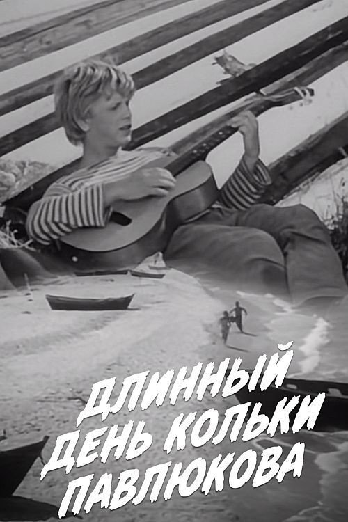 Movie poster for Длинный день Кольки Павлюкова (1968)