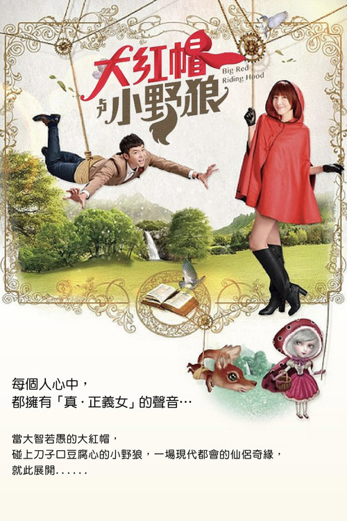 大紅帽與小野狼 poster