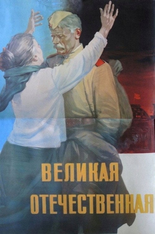 Movie poster for The Great Patriotic War (1965)