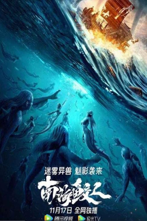 Movie poster for Jiaoren Of The South China Sea (2021)