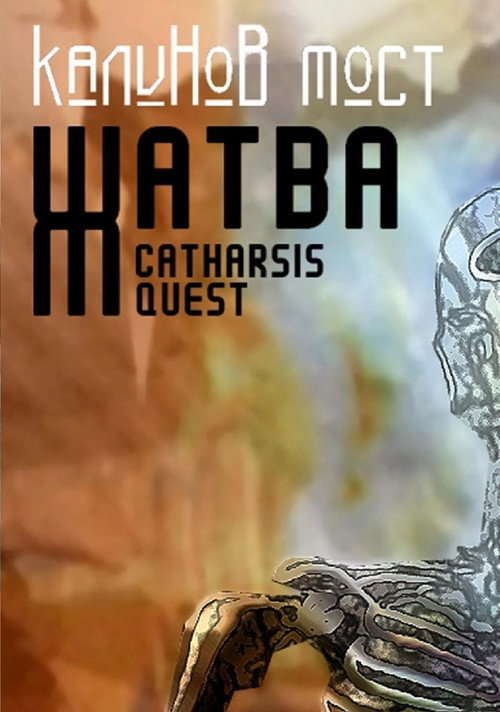 Movie poster for Калинов Мост - Жатва. Catharsis Quest (2007)