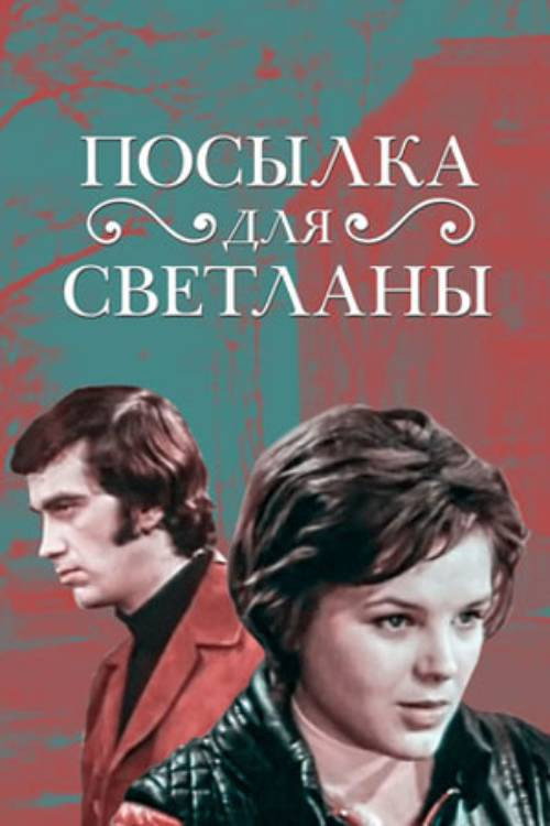 Movie poster for A Package for Svetlana (1974)