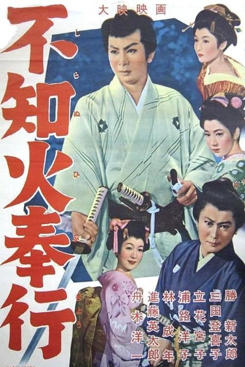 Movie poster for The Fiery Magistrate (1956)