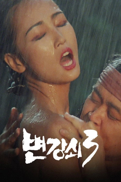 Movie poster for Byun Kang-soi 3 (1988)